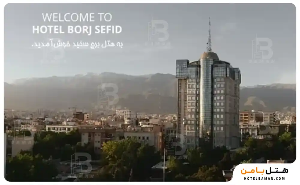 هتل  برج سفید